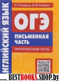 Англ. яз. ОГЭ. Письм. часть. Тренир тесты. +QR-код