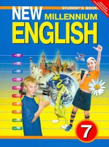 New Millennium English 7кл [Учебник]