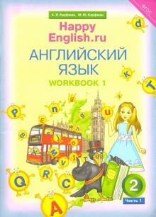 Happy Еnglish.ru 2кл [Раб. тетр. ч1] ФГОС