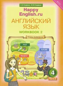 Happy Еnglish.ru 4кл [Раб. тетр. в 2-х ч.] ч2 ФГОС