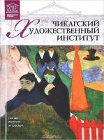 23. Художественный институт (Чикаго)