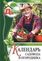 Моя чудесная дача.Том 1.Календарь садовода и огородника