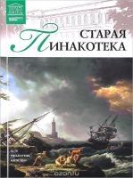 31. Старая Пинакотека (Мюнхен)