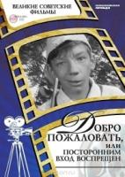 Том 08. Добро пожаловать, или Посторонним вход воспрещен