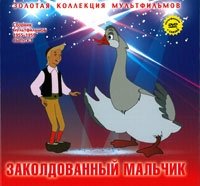 Том 09. Сборник Заколдованный мальчик