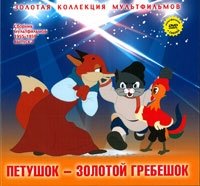 Том 10. Сборник Петушок - золотой гребешок