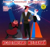 Том 17. Сборник Исполнение желаний