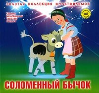 Том 07. Сборник Соломенный бычок