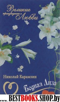 Бедная Лиза: повести и стихотворения (Великие произведения о любви)