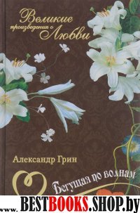 Бегущая по волнам.Блистающий мир (Великие произведения о любви)