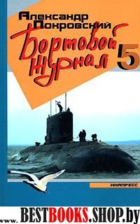 Бортовой журнал-5 (другое оформ.)