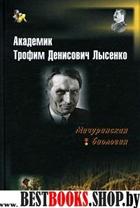 Академик Трофим Денисович Лысенко