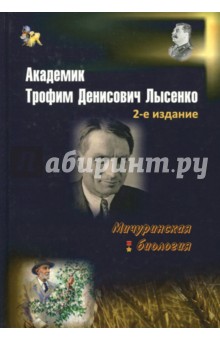 Академик Трофим Денисович Лысенко 2 изд.