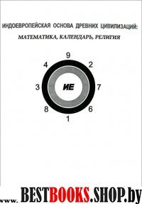 Индоевропейская основа древних цивилизаций:математика;календарь;религия