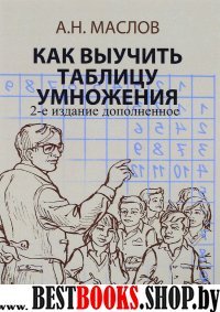 Как выучить таблицу умножения. 2изд. дополн.