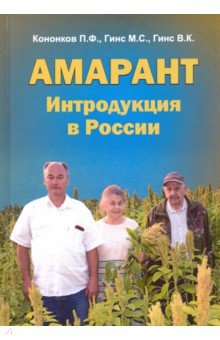 Амарант. Интродукция в России