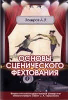 Основы сценического фехтования