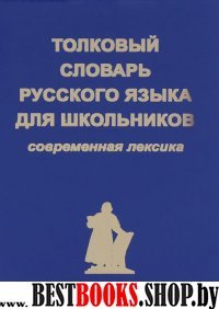 Толковый словарь русского языка для школьников.Современная лексика (красн.обл.)