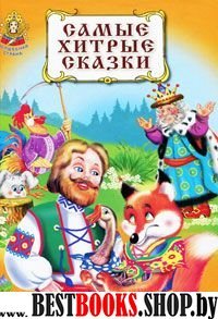 Лисичкины сказки