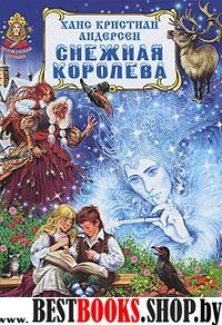 Снежная королева