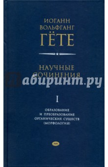 Научные сочинения Т.1 Образование и преобразование