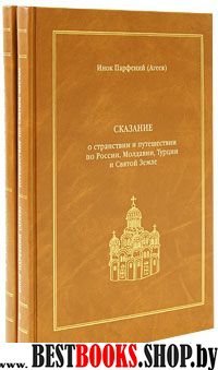 Сказание о странствии и путешествии по России 2тт