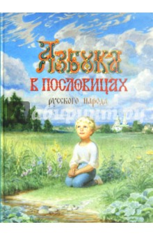 Азбука в пословицах русского народа.Альбом с илл.