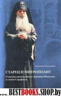 Старец и митрополит.О жизни свт. Зиновия (Мажуга)