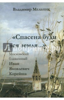 Спасена буди вся земля... Московский блаженный