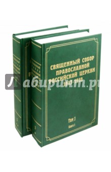 Документы Свящ-го Соб-ра Прав.Росс.Церк.т1 Кн1,2