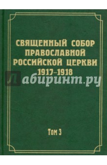 Документы Священного Собора Православной Росс.т3