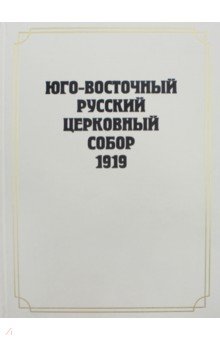 Юго-Восточный Русский Церковный Собор 1919 года