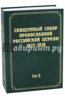 Священный Собор Православной Российской Церкви т12