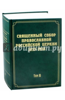 Священный Собор Православной Российской Церкви т6