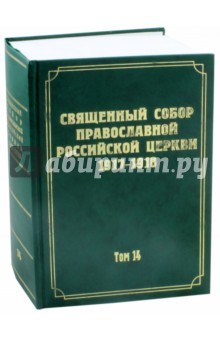 Священный Собор Православной Российской Церкви т14