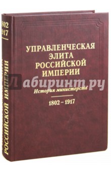 Управленческая элита Рос имп.Ист министер1802-1917