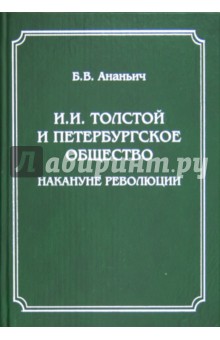 И.И.Толстой и петербургское общ. накануне револ.