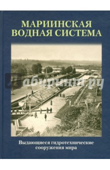 Мариинская водная система Выдающиеся гидротех