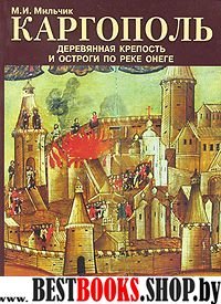 Каргополь. Деревянная крепость и остроги по рОнеге