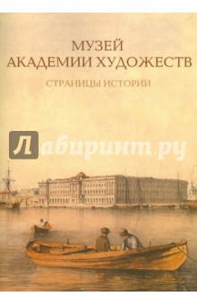 Музей Академии художеств. Страницы ист.1758–1990-е