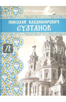 Николай Владим. Султанов.Порт архит эпох историзма