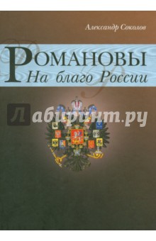 Романовы. На благо России