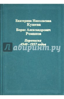 Екатерина Никол. Кушева – Борис Александр. Романов