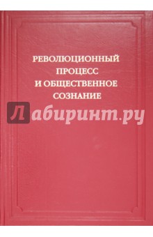 Революционный процесс и общественное созн. Сб.стат