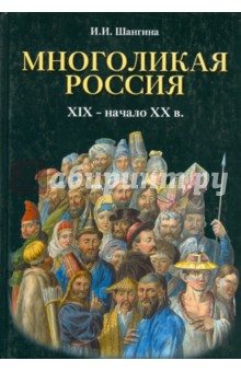 Многоликая Россия. (XIX – начало ХХ в.).