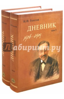 Толстой И.И. Дневник. В 2-х томах (комплект)