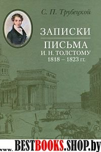 Записки. Письма И. Н. Толстому 1818–1823 гг.