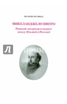 Микеланджело Пинто. Римский литератор и патриот