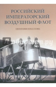 Российский императ. возд. флот в фотогр. нач. ХХв