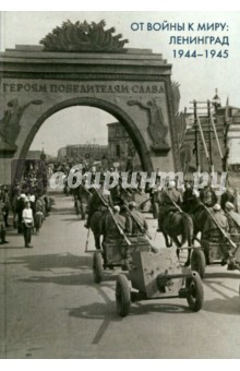 От войны к миру: Ленинград 1944-1945. Сборник док.